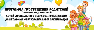 Программа просвещения родителей Программа просвещения родителей.