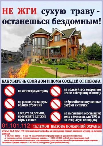 Осторожно! Не жги сухую траву! Осторожно! Не жги сухую траву!.